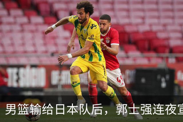 男篮输给日本队后，郭士强连夜宣布两件事，姚明三年前的话被翻出