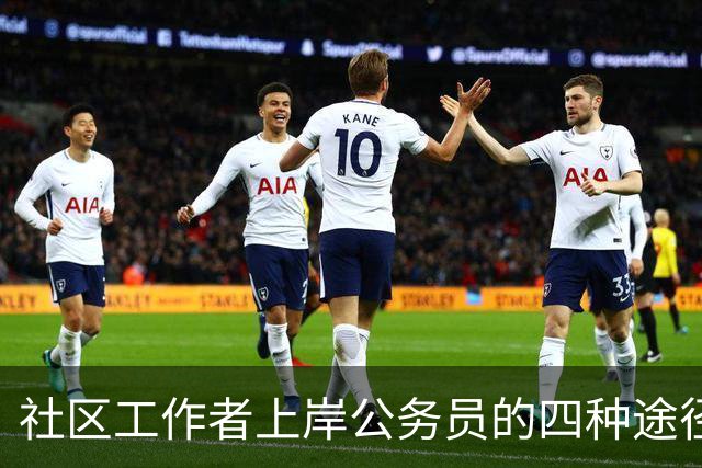 社区工作者上岸公务员的四种途径，讲清楚给考公家长！