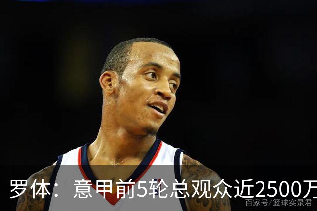罗体：意甲前5轮总观众近2500万，尤文居首