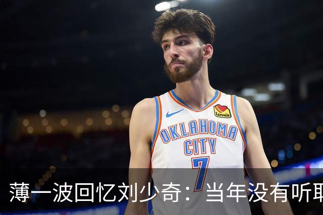 薄一波回忆刘少奇：当年没有听取警告，这才犯下了重大错误！